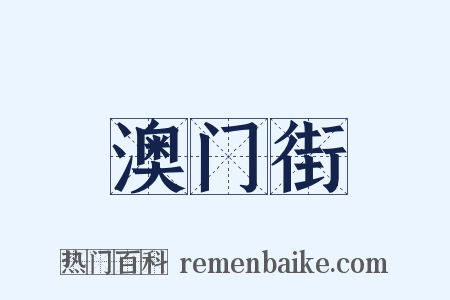 澳门街是什么意思的图片